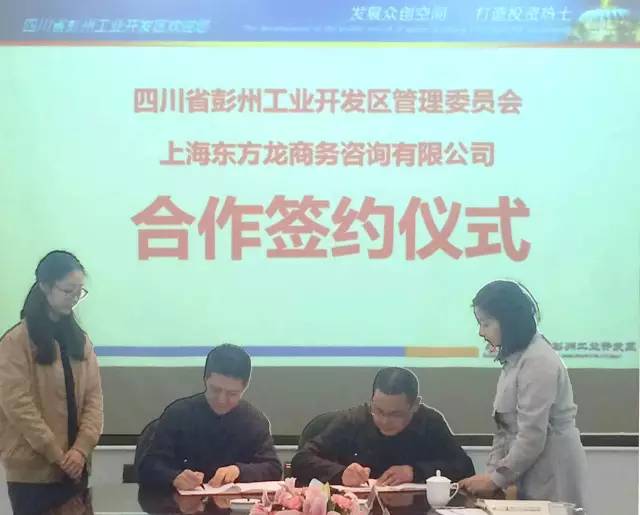 東方龍商務與四川彭州工業(yè)開發(fā)區(qū)簽訂委托招商引資合作協(xié)議 東方龍商務與四川彭州工業(yè)開發(fā)區(qū)簽訂委托招商引資合作協(xié)議