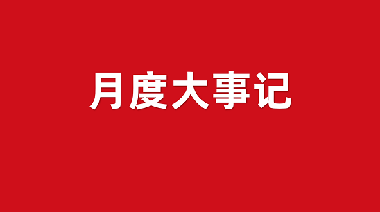 8月重磅新推！集團(tuán)委托招商運(yùn)營服務(wù)大事記精華篇！