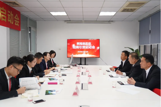舉行吉林省通化市輝南縣委托招商引資啟動(dòng)會(huì)，推動(dòng)輝南打造現(xiàn)代化經(jīng)濟(jì)體系