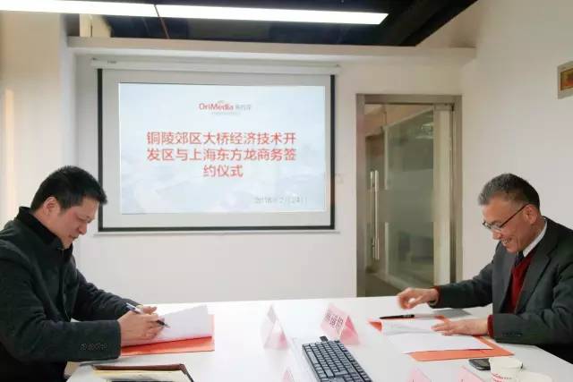 安徽銅陵郊區大橋經濟開發區與東方龍商務簽訂委托招商引資合作協議 安徽銅陵郊區大橋經濟開發區與東方龍商務簽訂委托招商引資合作協議