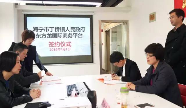 浙江海寧市丁橋鎮與上海東方龍商務咨詢有限公司簽訂委托招商引資合作協議 浙江海寧市丁橋鎮與上海東方龍商務咨詢有限公司簽訂委托招商引資合作協議