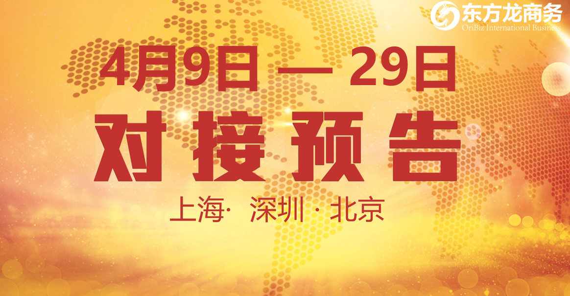 【項(xiàng)目預(yù)告】10個(gè)優(yōu)質(zhì)項(xiàng)目將分別在上?？偛浚钲?、北京分公司與全國(guó)政府精準(zhǔn)對(duì)接 ！
