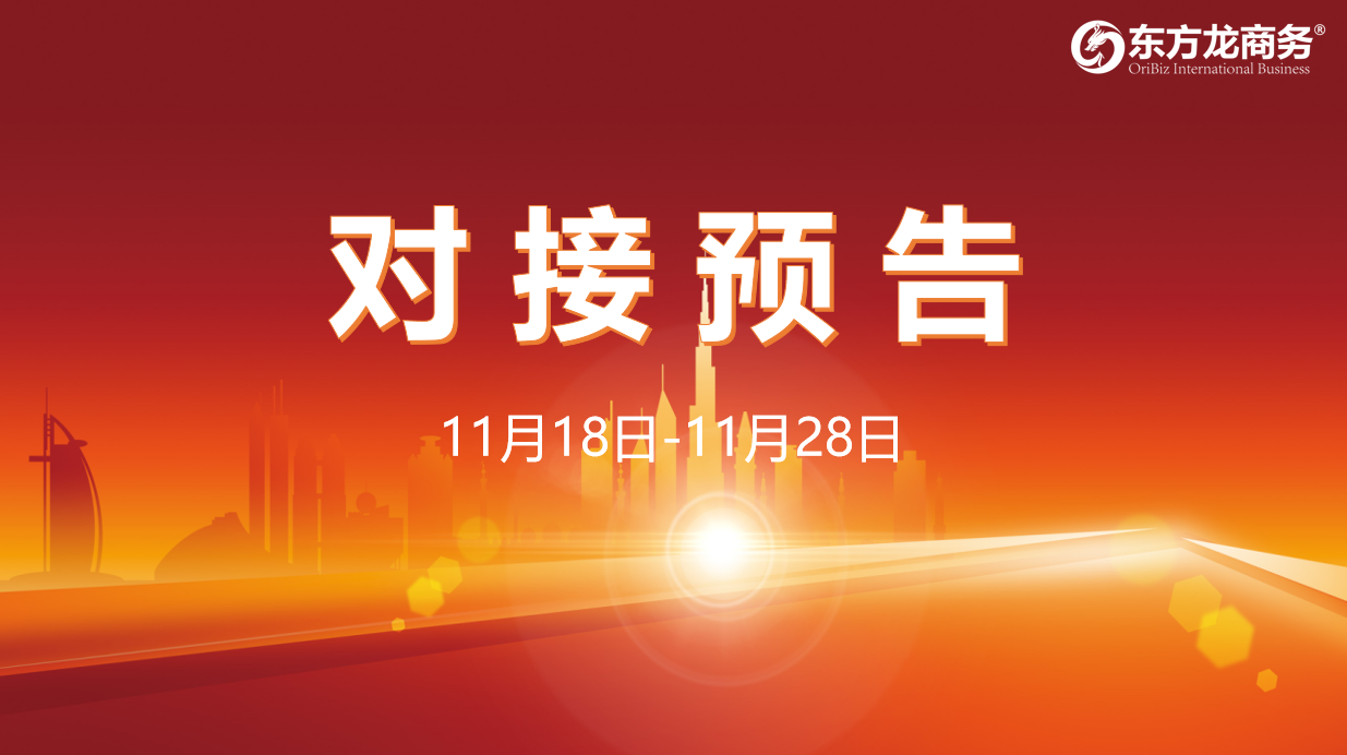 【對(duì)接預(yù)告】11月18日至28日，16個(gè)高質(zhì)量項(xiàng)目將與全國(guó)政府園區(qū)精準(zhǔn)對(duì)接 ！