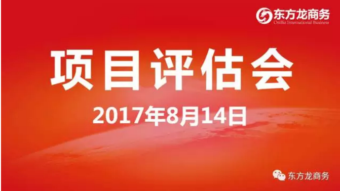 東方龍商務(wù)舉行投資選址項(xiàng)目評(píng)估會(huì),涵蓋多個(gè)科技含量高、輻射帶動(dòng)力強(qiáng)的高質(zhì)量項(xiàng)目 東方龍商務(wù)舉行投資選址項(xiàng)目評(píng)估會(huì),涵蓋多個(gè)科技含量高、輻射帶動(dòng)力強(qiáng)的高質(zhì)量項(xiàng)目