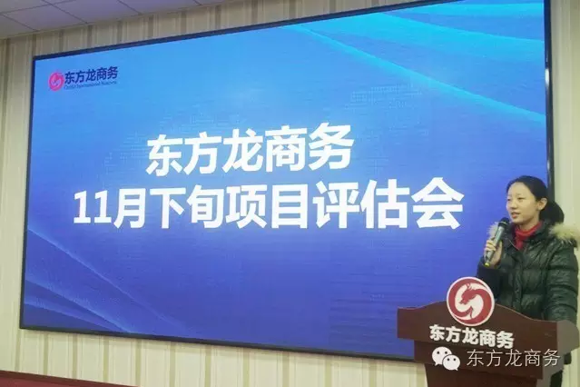 東方龍商務舉行11月下旬投資選址項目評估會,確定近期重點對接項目 東方龍商務舉行11月下旬投資選址項目評估會,確定近期重點對接項目