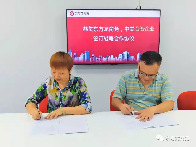 東方龍商務(wù)與中美合資企業(yè)達(dá)成共識，簽訂戰(zhàn)略合作協(xié)議