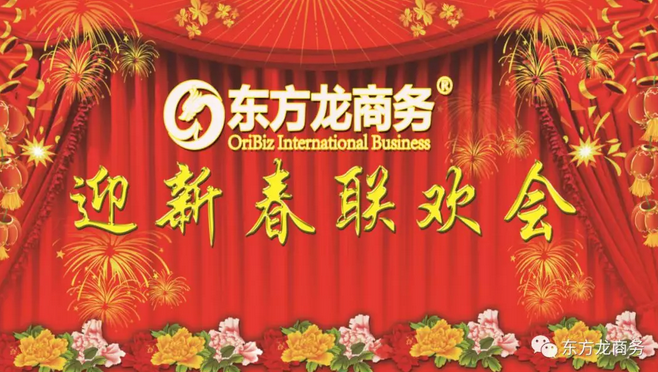 【迎春聯(lián)歡會(huì)】東方龍商務(wù)年會(huì)慶典歡樂多