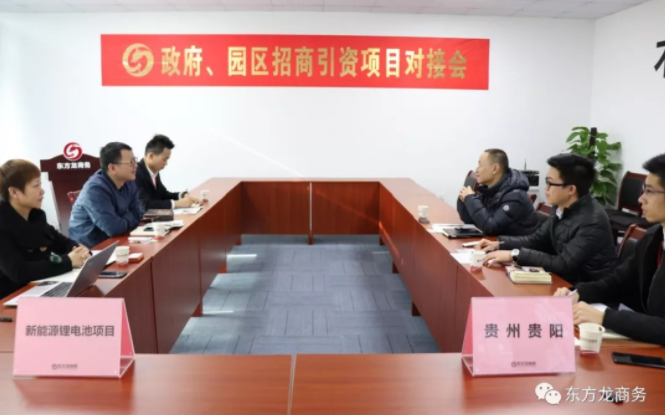 【對接】東方龍商務深圳分公司舉行新能源鋰電池項目的政府對接會,約定考察推進合作 【對接】東方龍商務深圳分公司舉行新能源鋰電池項目的政府對接會,約定考察推進合作