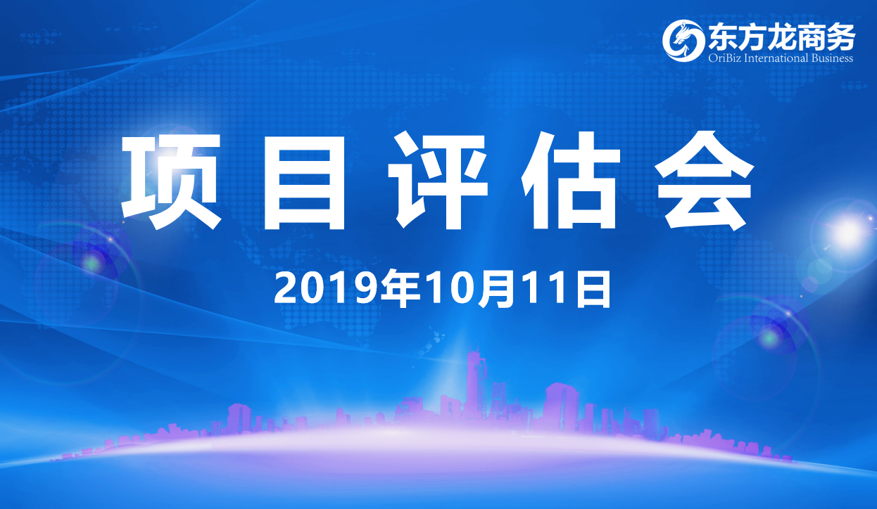 【項目評估會】東方龍商務集團舉行十月上旬項目評估會，29個優質項目經評估可對接全國政府園區！