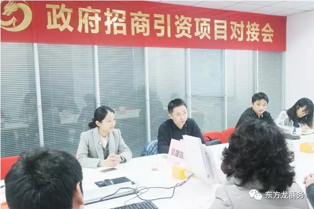 東方龍商務舉行集團公司總部遷移投資選址項目的政府對接會 東方龍商務舉行集團公司總部遷移投資選址項目的政府對接會