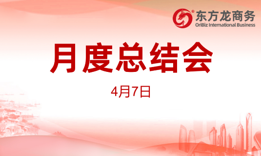 東方龍商務集團舉行2020年首場月度總結會，分析一季度經營服務工作，正式啟動“春季倍增”服務競賽活動！