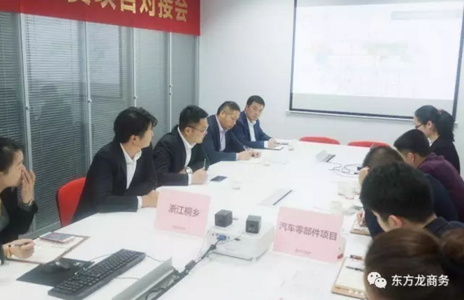 東方龍商務舉行汽車零部件投資選址項目政府對接會,達成初步合作意向,約定后續考察事宜 東方龍商務舉行汽車零部件投資選址項目政府對接會,達成初步合作意向,約定后續考察事宜