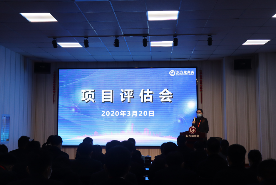 項(xiàng)目評(píng)估會(huì)丨東方龍商務(wù)集團(tuán)舉行三月中旬項(xiàng)目評(píng)估會(huì)，32個(gè)優(yōu)質(zhì)項(xiàng)目經(jīng)評(píng)估可對(duì)接全國(guó)政府園區(qū)!