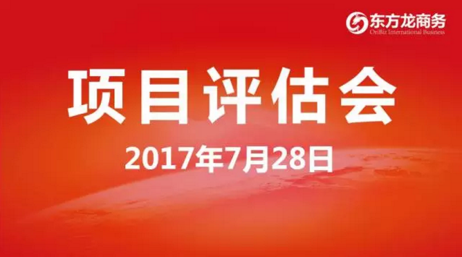 東方龍商務舉行投資選址項目評估會,將于8月份集中對接政府園區 東方龍商務舉行投資選址項目評估會,將于8月份集中對接政府園區