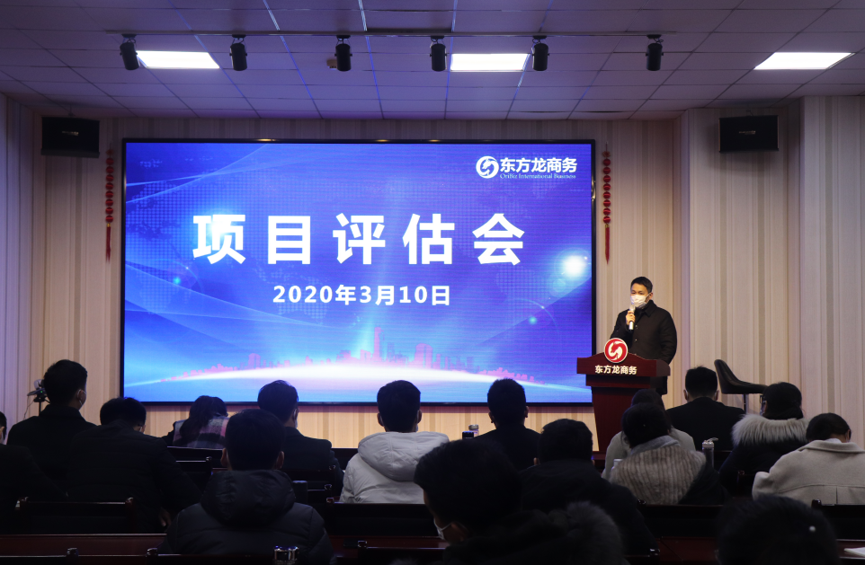 項目評估會丨東方龍商務集團舉行復工后首場項目評估會，33個優質項目經評估可對接全國政府園區!
