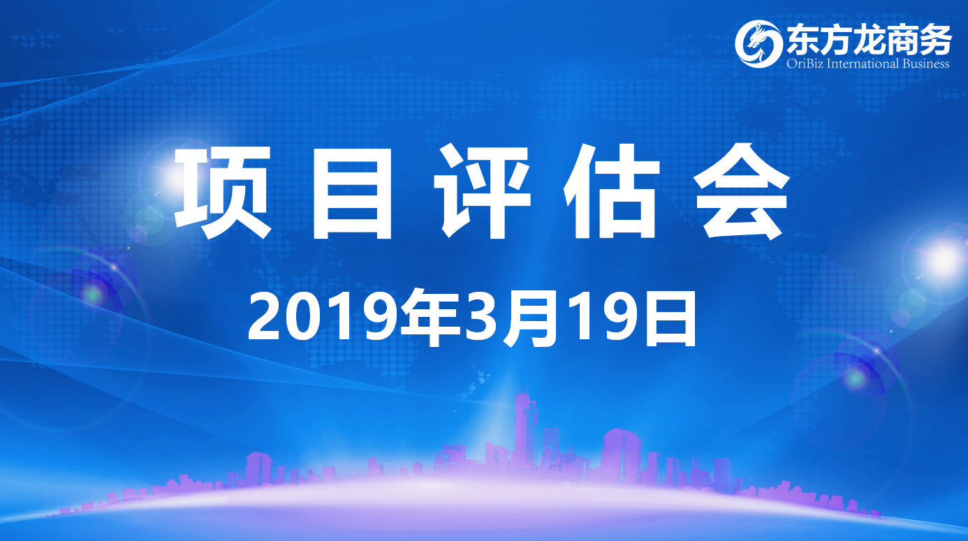 【項(xiàng)目評(píng)估會(huì)】東方龍商務(wù)舉行3月中旬項(xiàng)目評(píng)估會(huì)，31個(gè)優(yōu)質(zhì)項(xiàng)目經(jīng)評(píng)估可對(duì)接政府園區(qū)