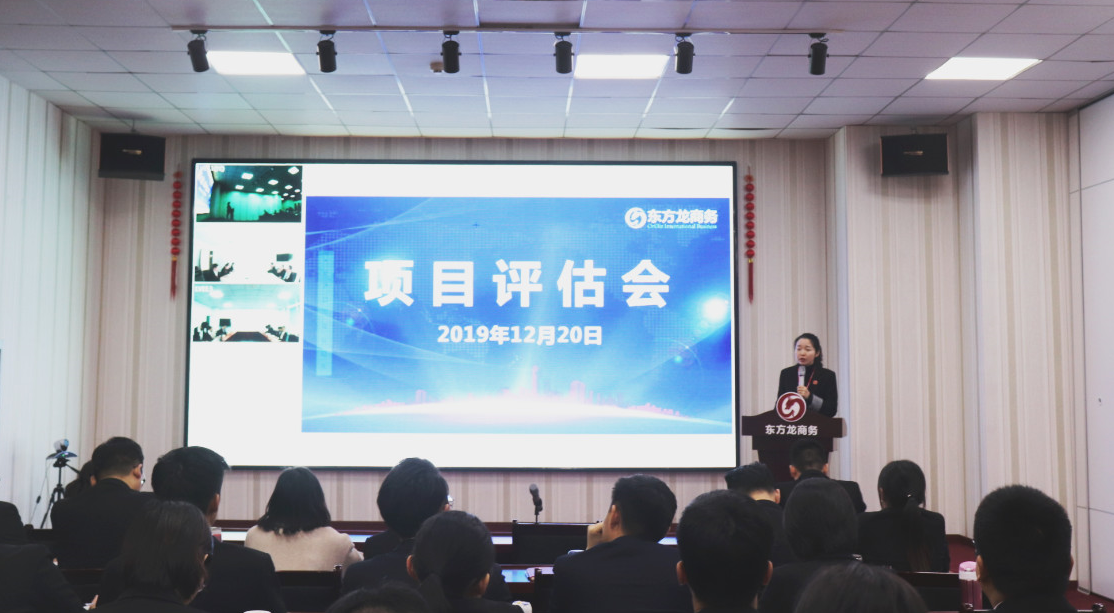 【項目評估】東方龍商務(wù)集團(tuán)舉行十二月中旬項目評估會，25個優(yōu)質(zhì)項目可對接全國政府園區(qū)！
