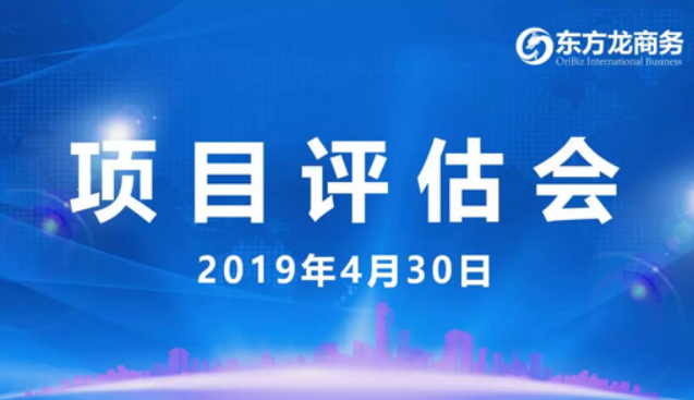 【項目評估會】東方龍商務舉行4月下旬項目評估會，35個優質項目經評估可對接全國政府園區！