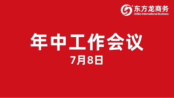 東方龍商務(wù)集團(tuán)舉行年中工作會(huì)議及干部述職報(bào)告，正式啟動(dòng)“夏季攻堅(jiān)”服務(wù)競(jìng)賽！