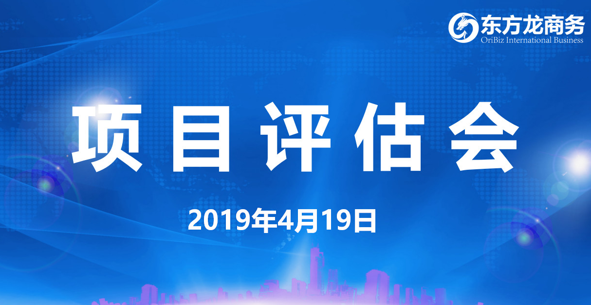 【項目評估會】東方龍商務舉行4月中旬項目評估會，39個優質項目經評估可對接政府園區！