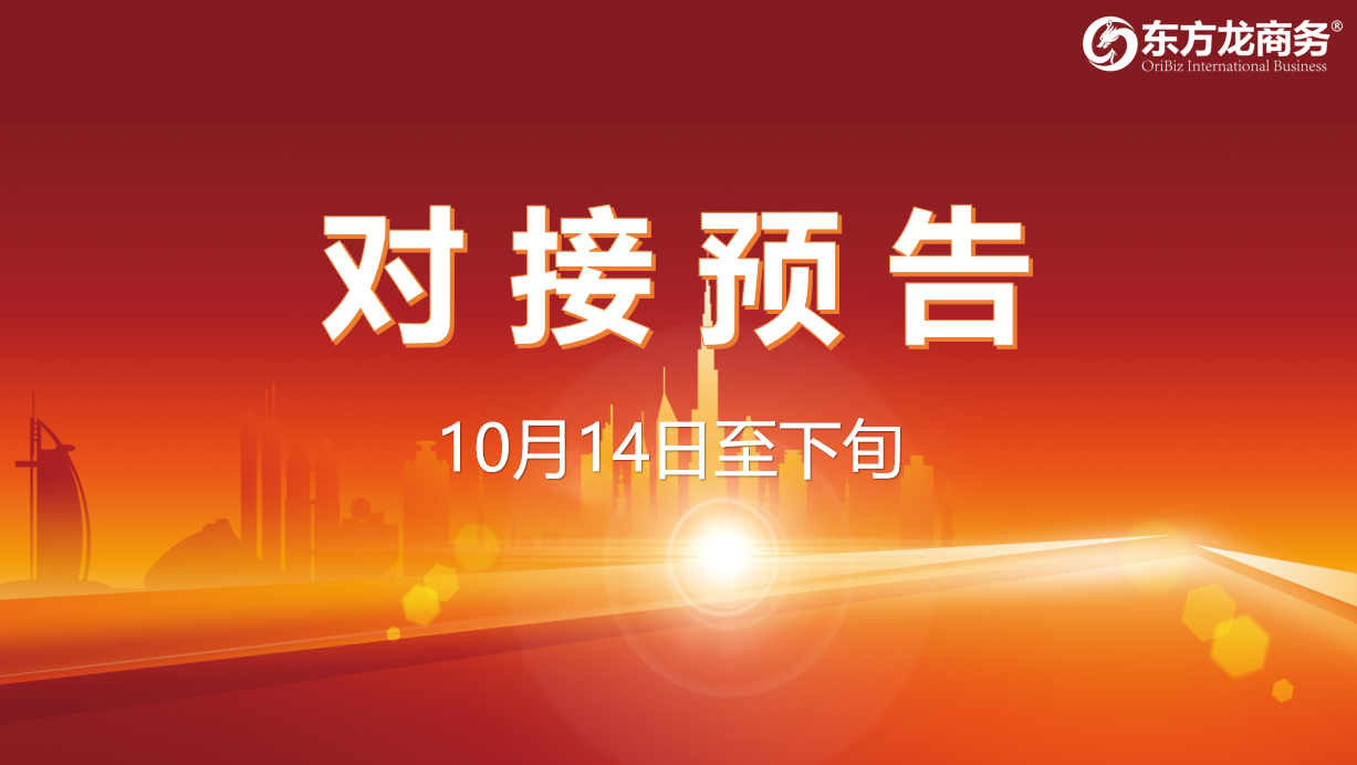 【對接預告】10月14日至下旬，11個高質量項目將在項目方企業與全國政府精準對接 ！