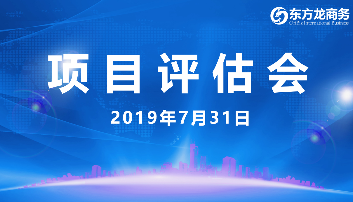 【項(xiàng)目評估會】東方龍商務(wù)舉行7月下旬項(xiàng)目評估會，31個優(yōu)質(zhì)項(xiàng)目經(jīng)評估可對接全國政府園區(qū)！