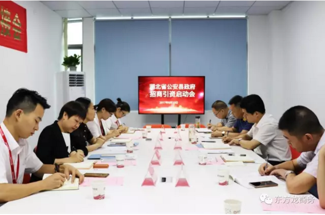 東方龍商務(wù)舉行湖北荊州公安縣委托招商引資啟動會暨汽車智能系統(tǒng)全國布點(diǎn)項(xiàng)目對接 東方龍商務(wù)舉行湖北荊州公安縣委托招商引資啟動會暨汽車智能系統(tǒng)全國布點(diǎn)項(xiàng)目對接