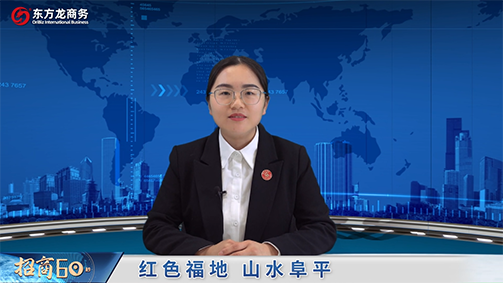 東方龍商務集團《招商60秒》——河北阜平經(jīng)濟開發(fā)區(qū)