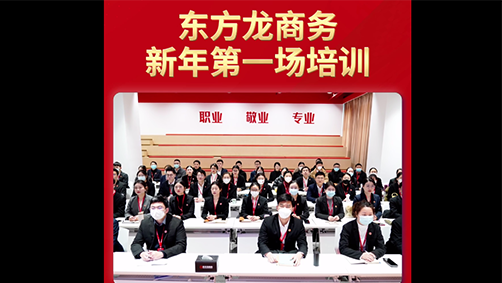 東方龍商務(wù)新年第一場培訓(xùn)！收心歸位謀開局，凝心聚力再出發(fā)！