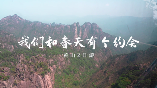 2023年首次團隊拓展（黃山站）我們和春天有個約會！