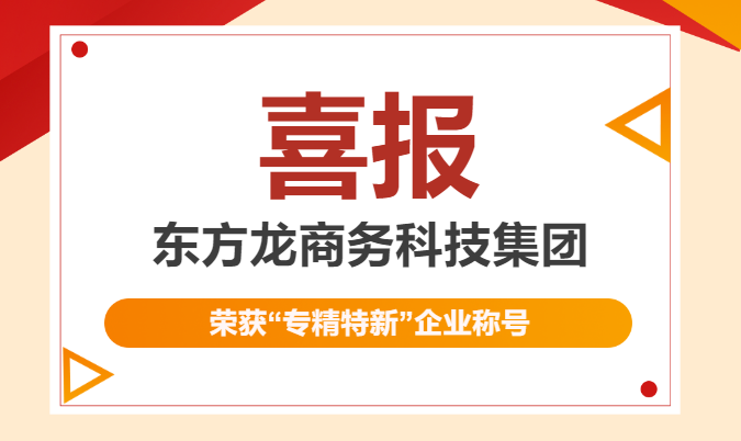 再獲殊榮！東方龍商務(wù)集團(tuán)喜獲2023年度上海市“專精特新”企業(yè)稱號！