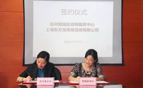 東方龍商務應邀實地考察蘇州相城區,雙方簽訂委托招商引資戰略合作協議 東方龍商務應邀實地考察蘇州相城區,雙方簽訂委托招商引資戰略合作協議