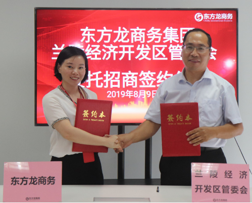 助力山東蘭陵經濟開發區委托招商引資，精準匹配優質項目，增強經濟創新力和競爭力