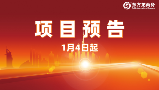 開年再掀對接熱潮！1月4日起，21個高質量投資選址項目精準對接全國政府園區
