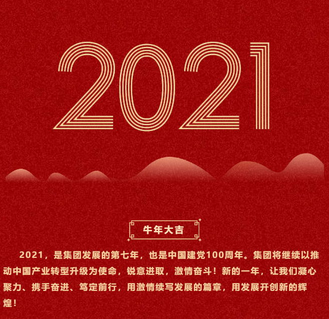 東方龍商務集團祝大家2021牛年大吉，新春快樂！