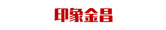 集團(tuán)助力甘肅省金昌經(jīng)濟(jì)技術(shù)開(kāi)發(fā)區(qū)委托招商引資，推動(dòng)主導(dǎo)產(chǎn)業(yè)轉(zhuǎn)型發(fā)展