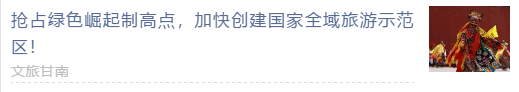 【甘南政府招商推介】 “五無”新甘南，高質(zhì)量發(fā)展新時期