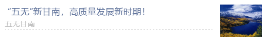 【甘南政府招商推介】搶占綠色崛起制高點，加快創(chuàng)建國家全域旅游示范區(qū)
