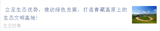 【甘南政府招商推介】立足生態(tài)優(yōu)勢，推動綠色發(fā)展，打造青藏高原上的生態(tài)文明高地