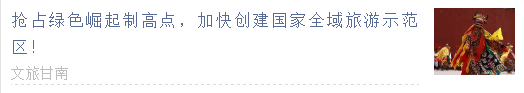  【甘南政府招商推介】搶占綠色崛起制高點，加快創(chuàng)建國家全域旅游示范區(qū)