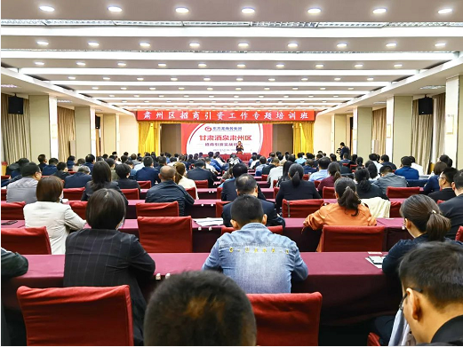 甘肅酒泉肅州區特邀東方龍商務集團舉行委托招商引資專題培訓