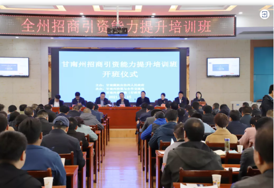 甘肅甘南州特邀東方龍商務(wù)集團(tuán)舉行政府招商引資能力提升培訓(xùn)班