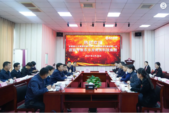  甘肅省人大常委會(huì)副主任、甘南藏族自治州委書記俞成輝一行蒞臨東方龍商務(wù)集團(tuán)，打造委托招商引資全國(guó)新標(biāo)桿