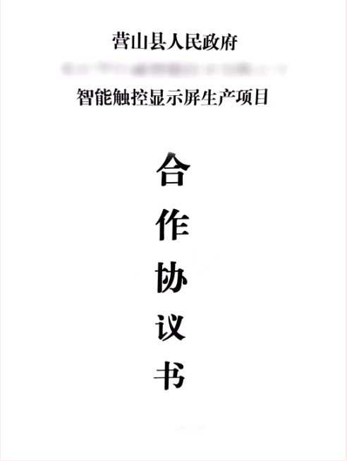 昨日雙簽約，今日再落地！智能觸控顯示屏生產投資選址項目正式落地四川營山縣