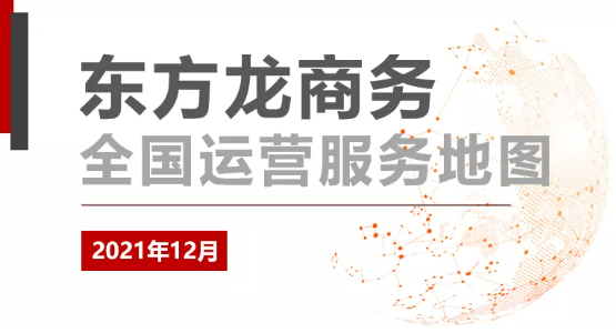 【委托招商運營服務地圖】打贏2021年底收官戰！成功突破全年1000個項目對接目標！