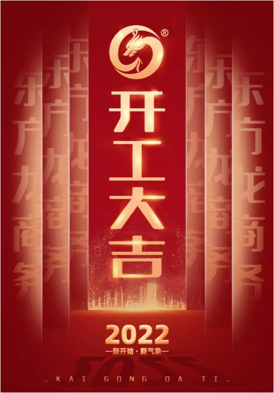 精準施策打好開局戰(zhàn)，守正創(chuàng)新喜迎2022發(fā)展年