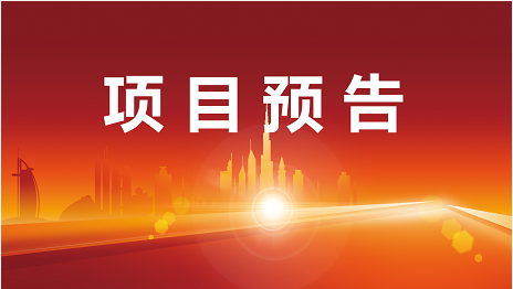 “開門紅”競賽沖刺月！3月7日起，21家優(yōu)質(zhì)投資選址企業(yè)精準(zhǔn)對接全國政府園區(qū)