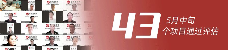量質(zhì)并舉，速效并重！5月中旬，集團(tuán)成功通過(guò)43個(gè)優(yōu)質(zhì)投資選址項(xiàng)目