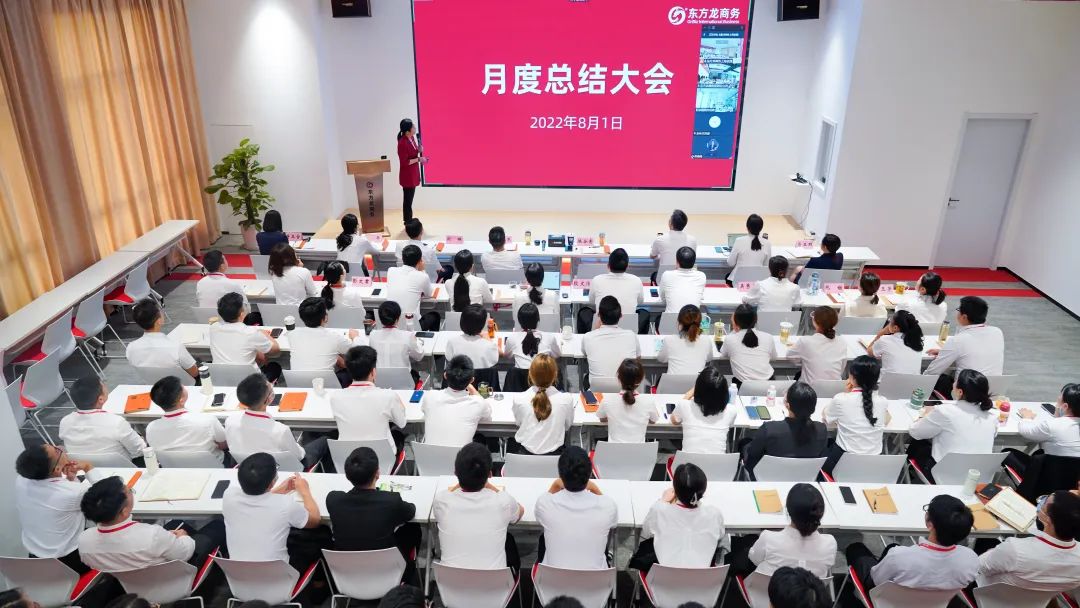 燃情征戰(zhàn)，決勝決戰(zhàn)下半年！東方龍商務集團成功舉行6-7月份月度總結會