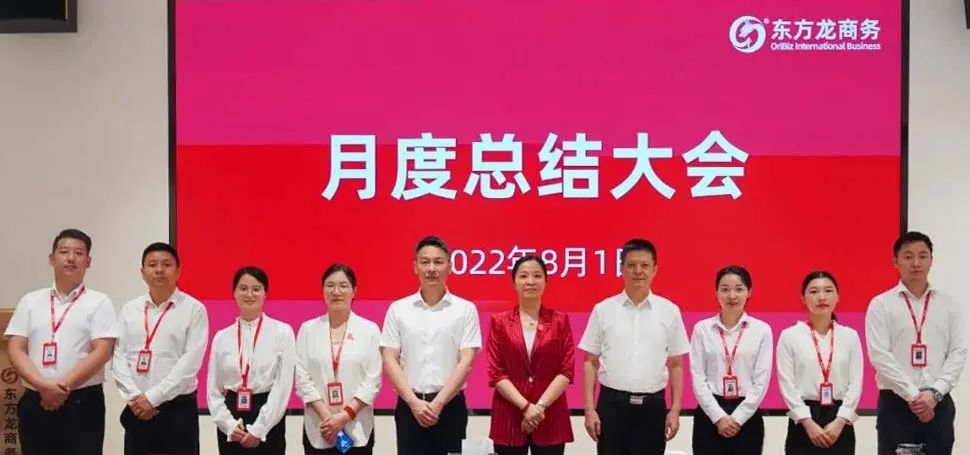 燃情征戰(zhàn)，決勝決戰(zhàn)下半年！東方龍商務集團成功舉行6-7月份月度總結會